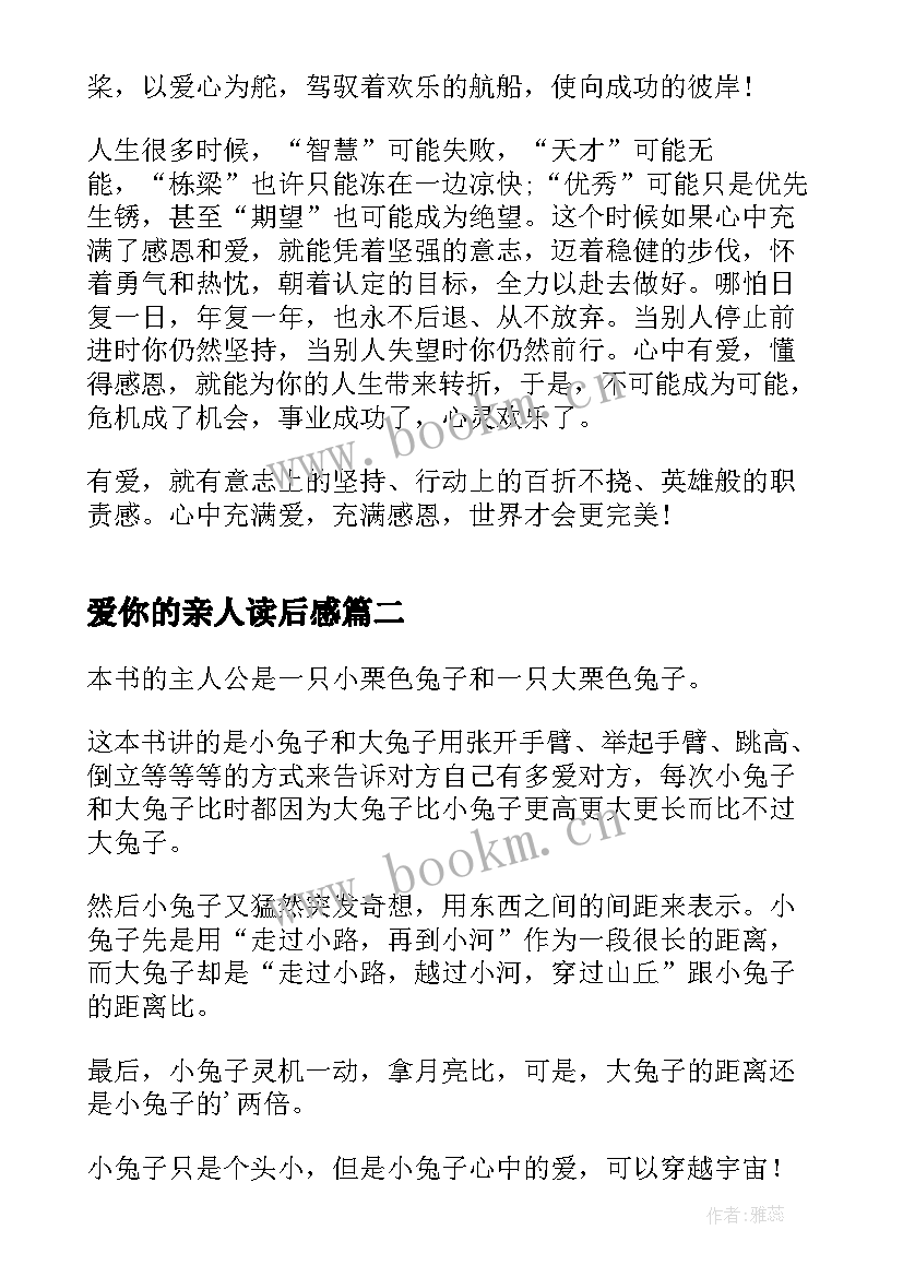 爱你的亲人读后感 不要让爱你的人失望读后感(优秀5篇)