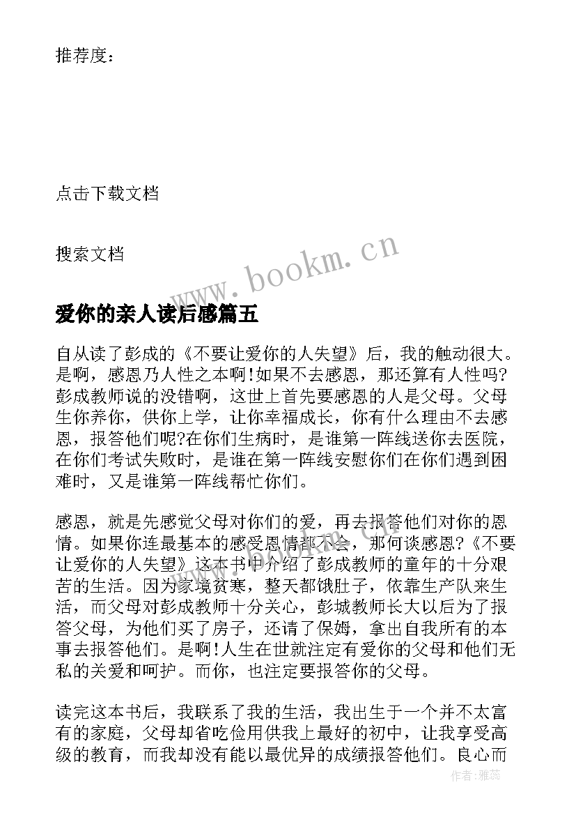 爱你的亲人读后感 不要让爱你的人失望读后感(优秀5篇)