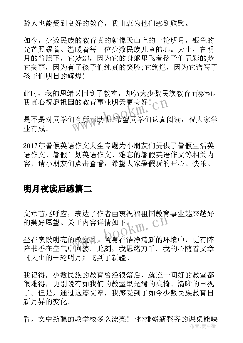 最新明月夜读后感 高中生暑假读后感天山的一轮明月读后感(汇总5篇)