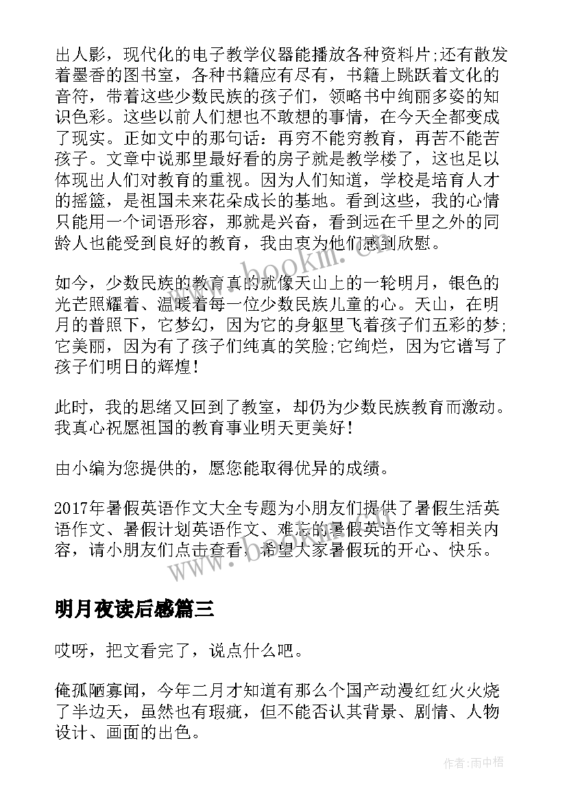 最新明月夜读后感 高中生暑假读后感天山的一轮明月读后感(汇总5篇)