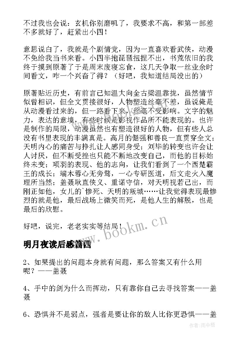 最新明月夜读后感 高中生暑假读后感天山的一轮明月读后感(汇总5篇)