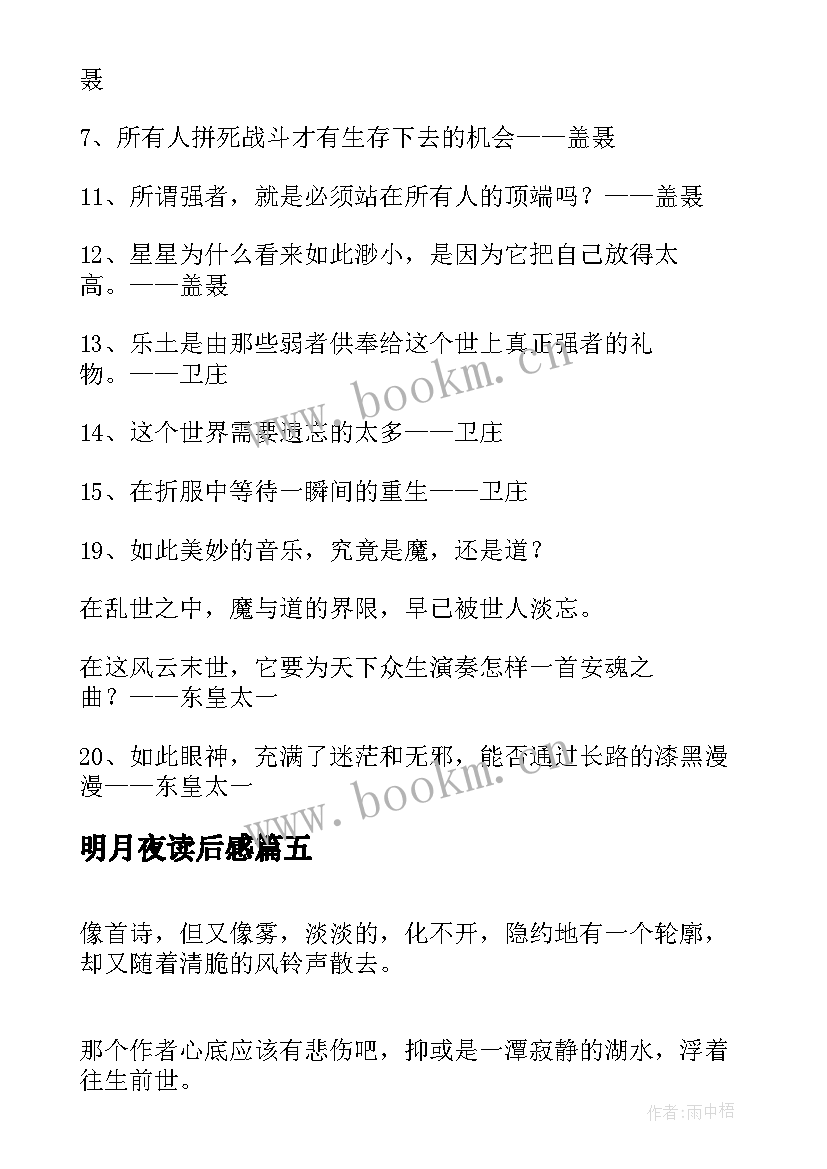 最新明月夜读后感 高中生暑假读后感天山的一轮明月读后感(汇总5篇)