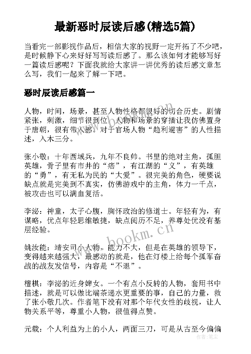 最新恶时辰读后感(精选5篇)