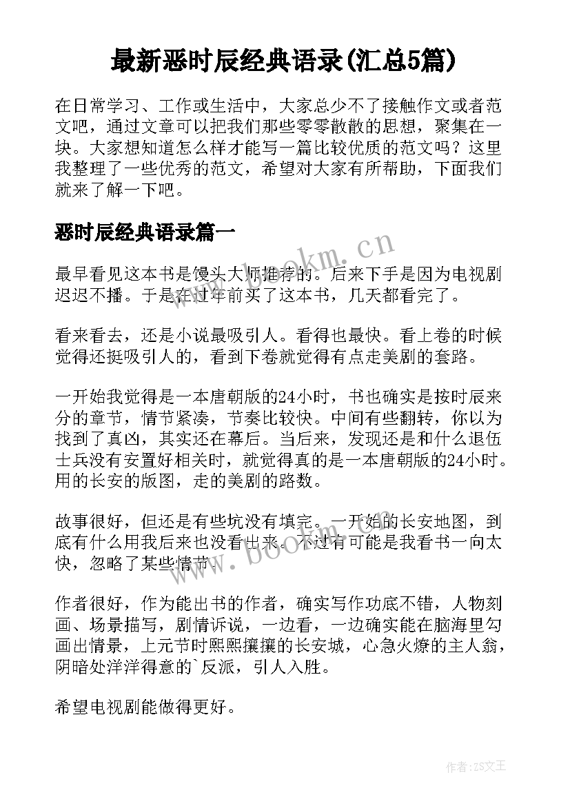 最新恶时辰经典语录(汇总5篇)