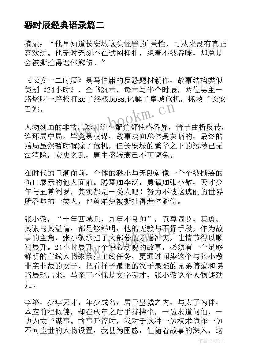 最新恶时辰经典语录(汇总5篇)