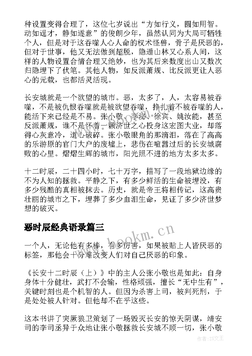 最新恶时辰经典语录(汇总5篇)