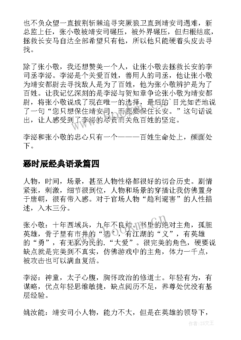 最新恶时辰经典语录(汇总5篇)