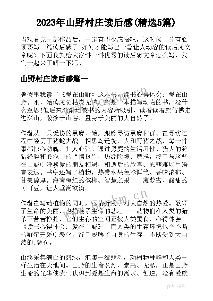 2023年山野村庄读后感(精选5篇)