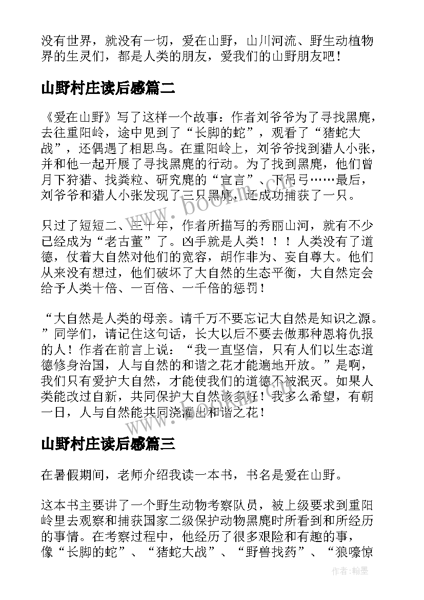 2023年山野村庄读后感(精选5篇)