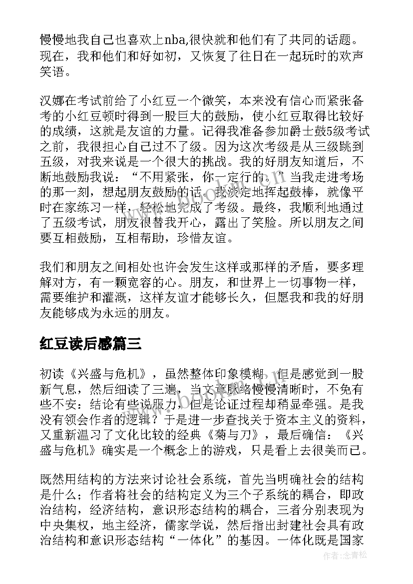 2023年红豆读后感(优秀5篇)