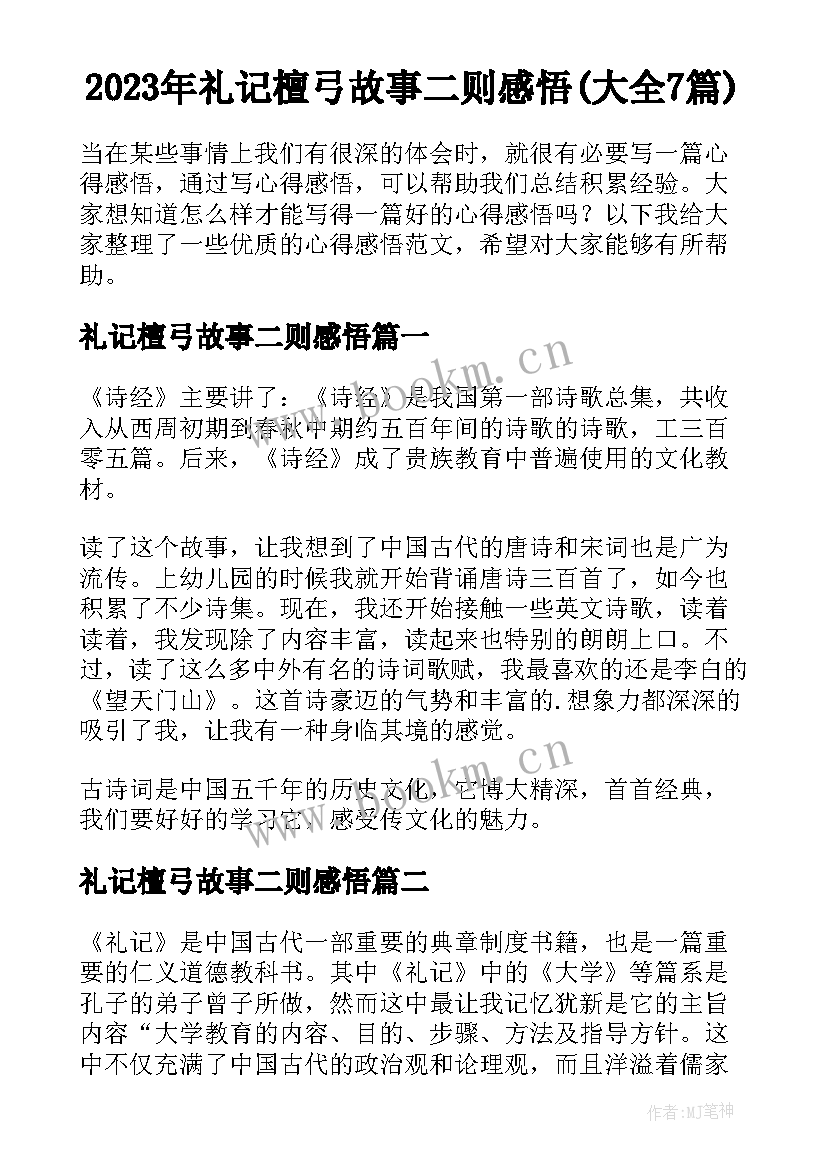 2023年礼记檀弓故事二则感悟(大全7篇)