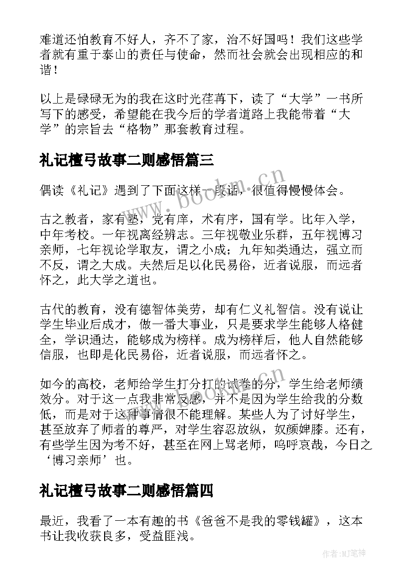 2023年礼记檀弓故事二则感悟(大全7篇)