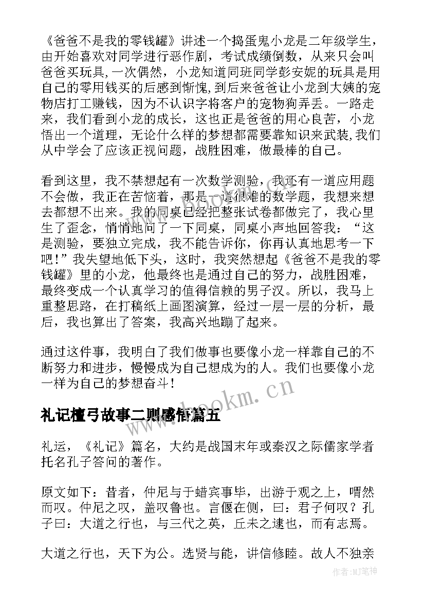 2023年礼记檀弓故事二则感悟(大全7篇)