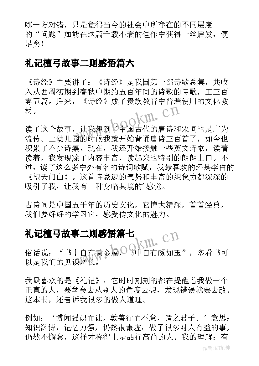 2023年礼记檀弓故事二则感悟(大全7篇)