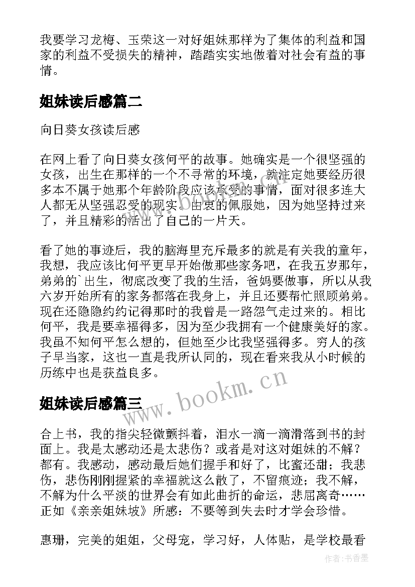 2023年姐妹读后感 五姐妹读后感(优秀5篇)