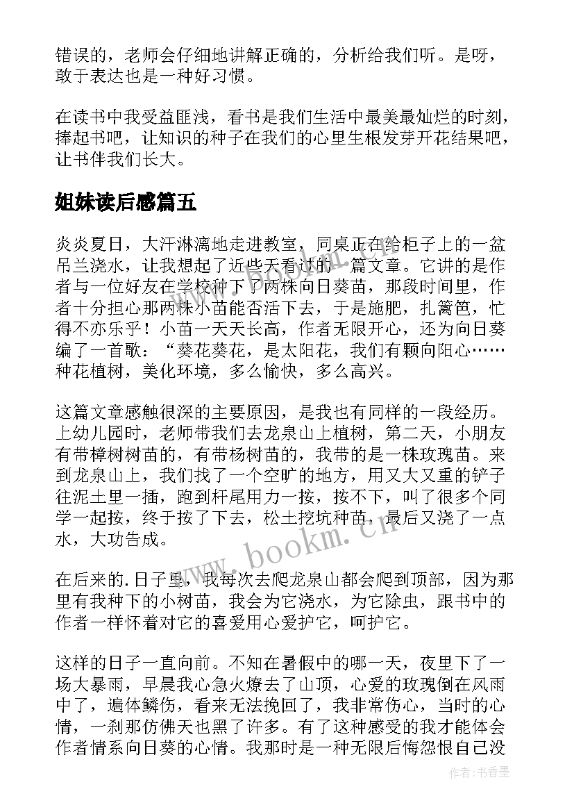 2023年姐妹读后感 五姐妹读后感(优秀5篇)