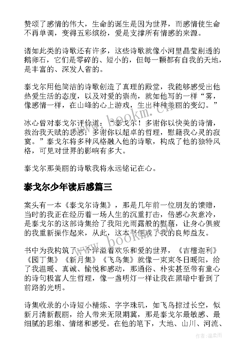 泰戈尔少年读后感 泰戈尔诗集读后感(精选10篇)