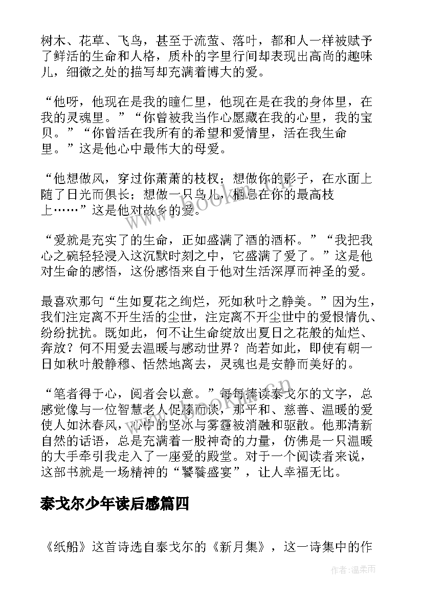 泰戈尔少年读后感 泰戈尔诗集读后感(精选10篇)