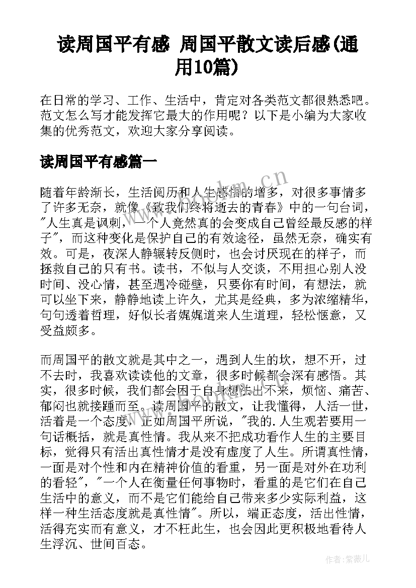 读周国平有感 周国平散文读后感(通用10篇)