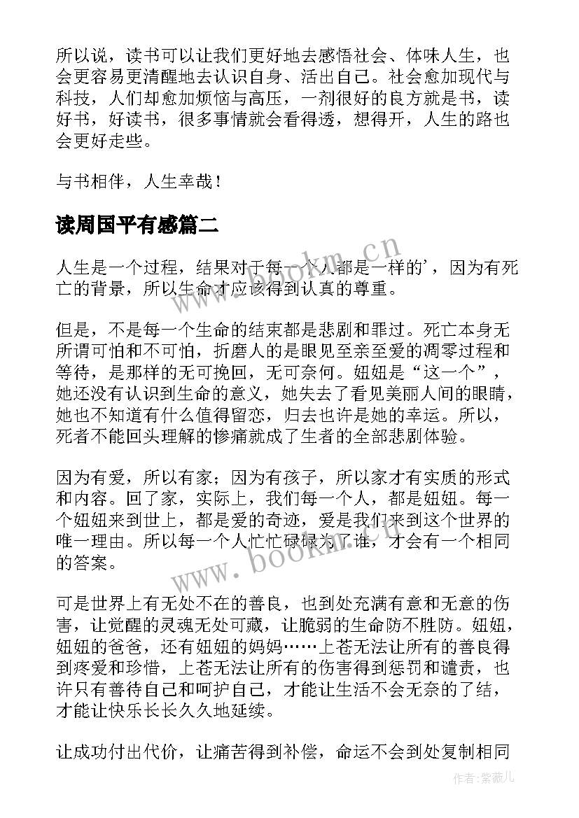 读周国平有感 周国平散文读后感(通用10篇)