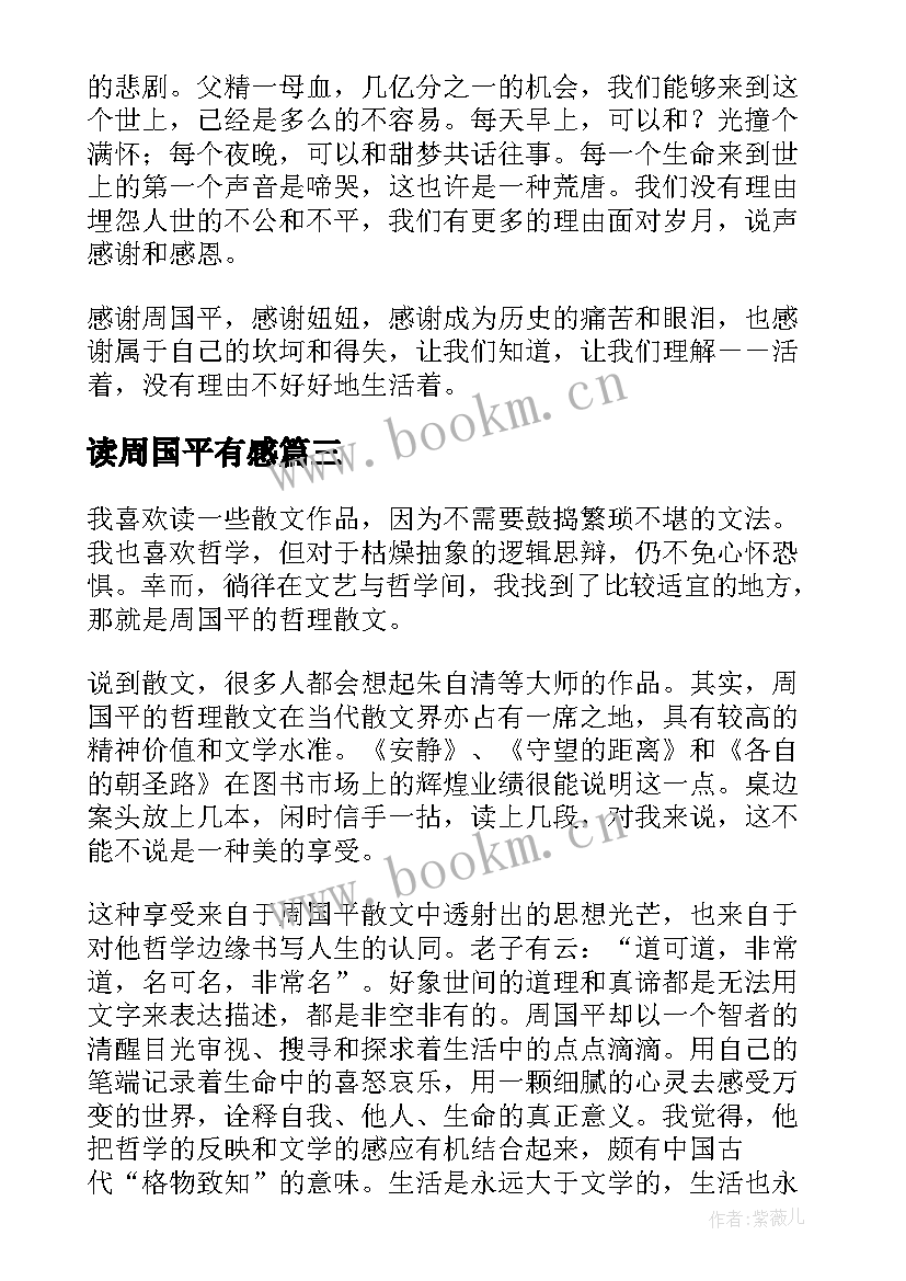 读周国平有感 周国平散文读后感(通用10篇)