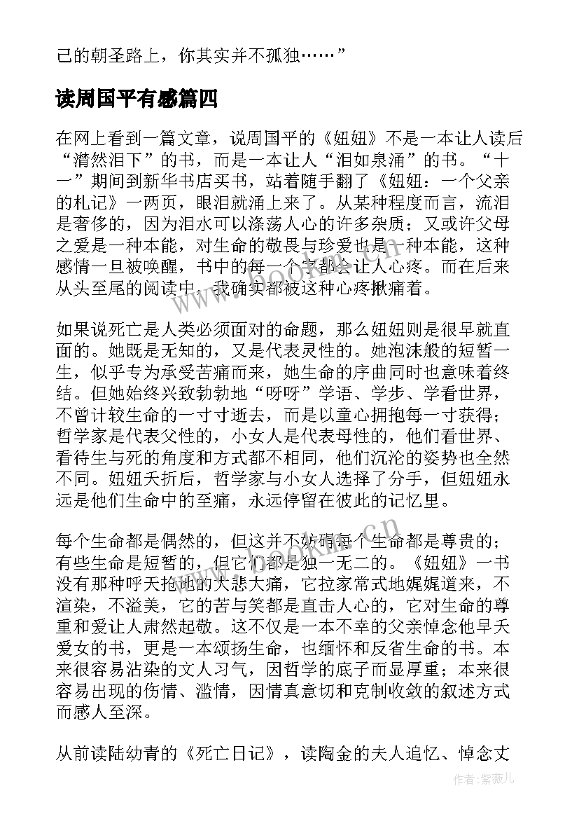 读周国平有感 周国平散文读后感(通用10篇)