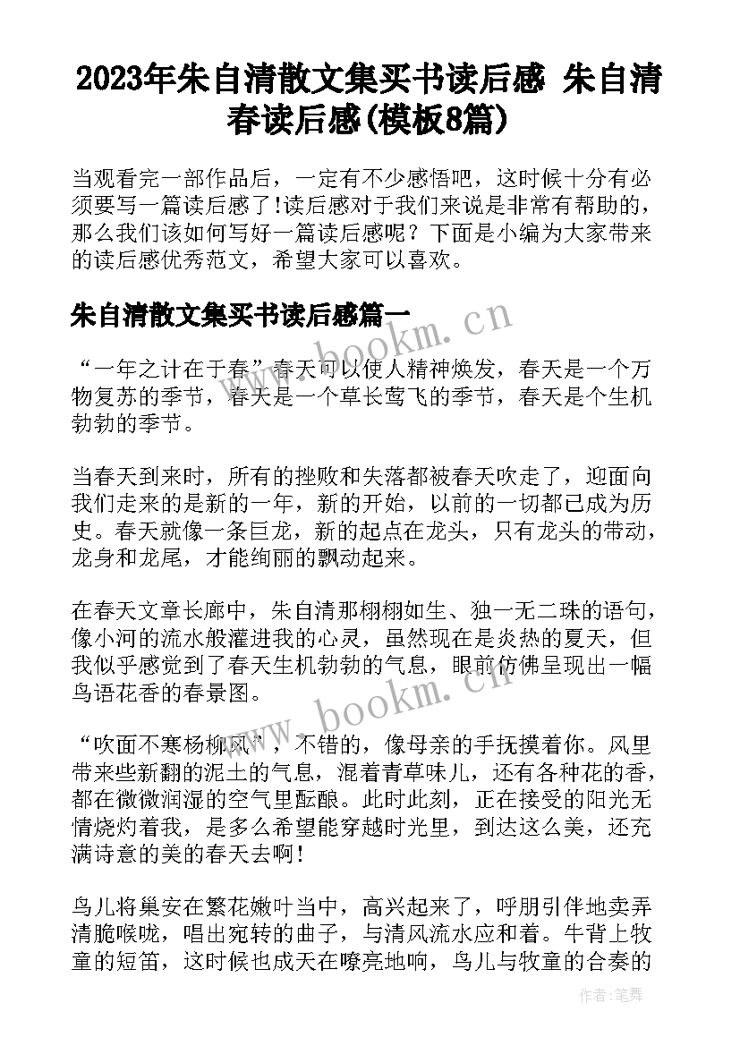 2023年朱自清散文集买书读后感 朱自清春读后感(模板8篇)