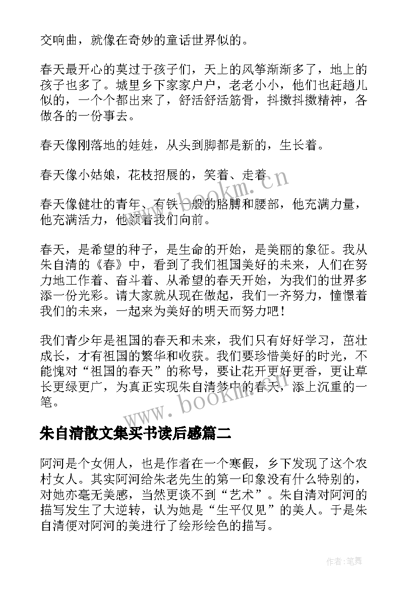 2023年朱自清散文集买书读后感 朱自清春读后感(模板8篇)