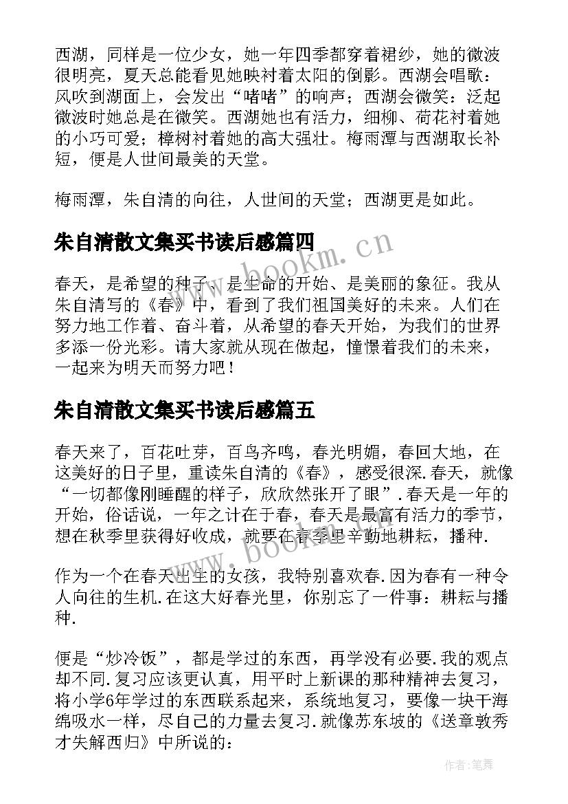 2023年朱自清散文集买书读后感 朱自清春读后感(模板8篇)