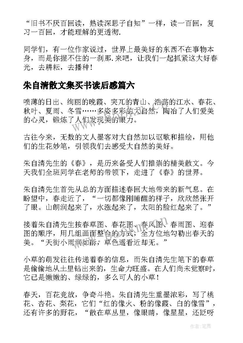 2023年朱自清散文集买书读后感 朱自清春读后感(模板8篇)