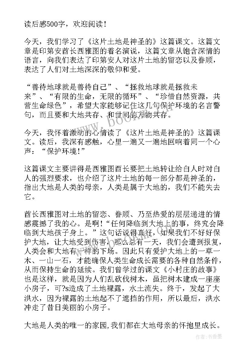 2023年土地情诗读后感 这片土地是神圣的读后感(优秀10篇)