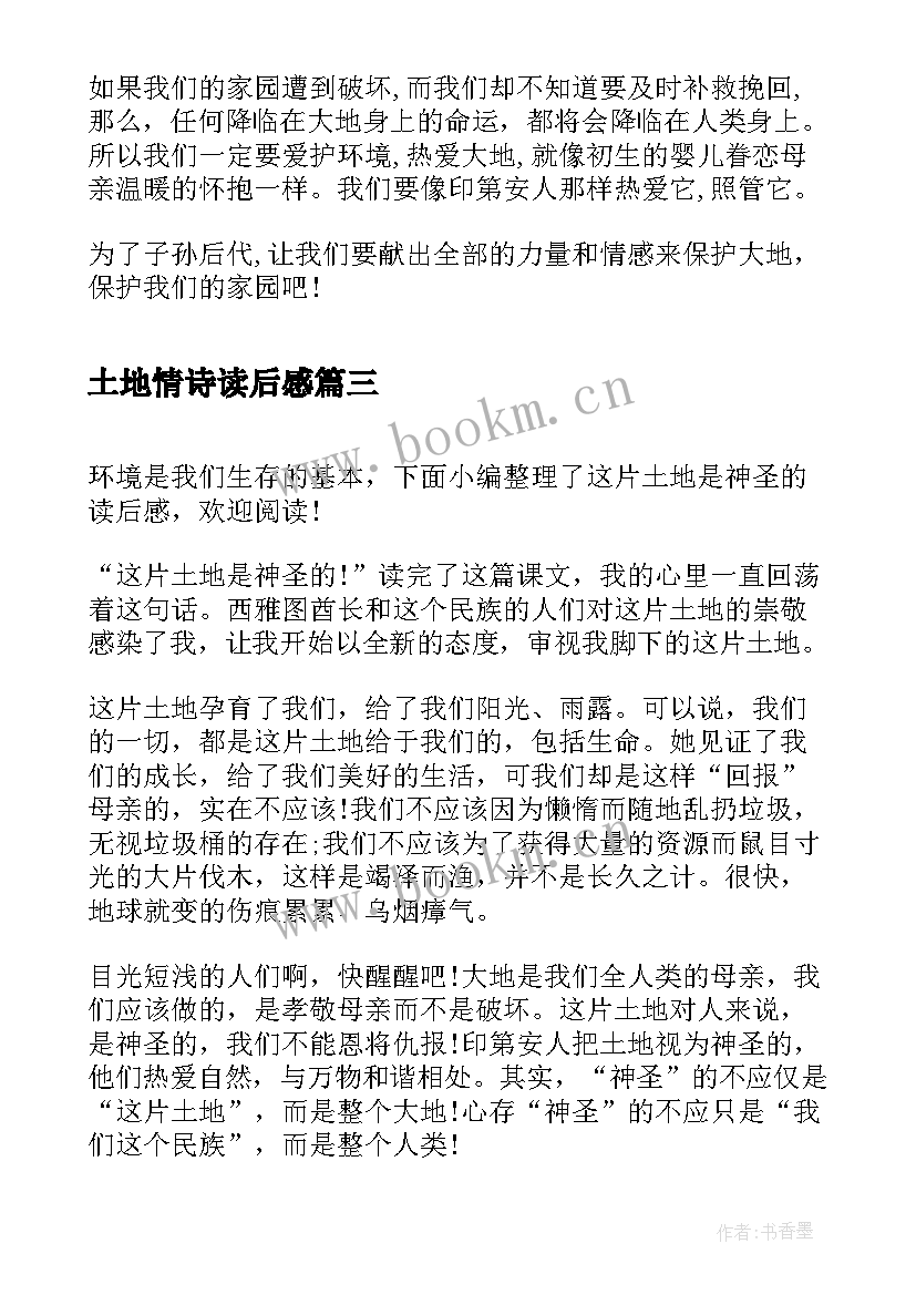 2023年土地情诗读后感 这片土地是神圣的读后感(优秀10篇)