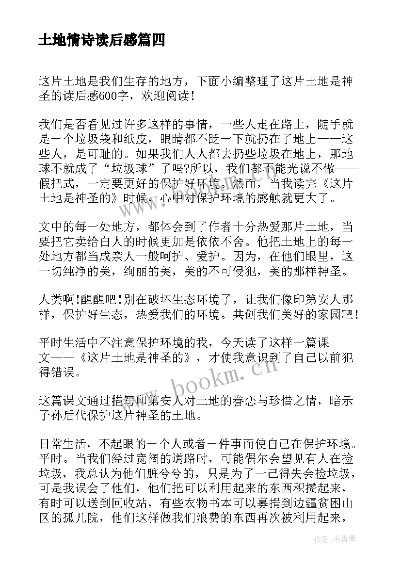 2023年土地情诗读后感 这片土地是神圣的读后感(优秀10篇)