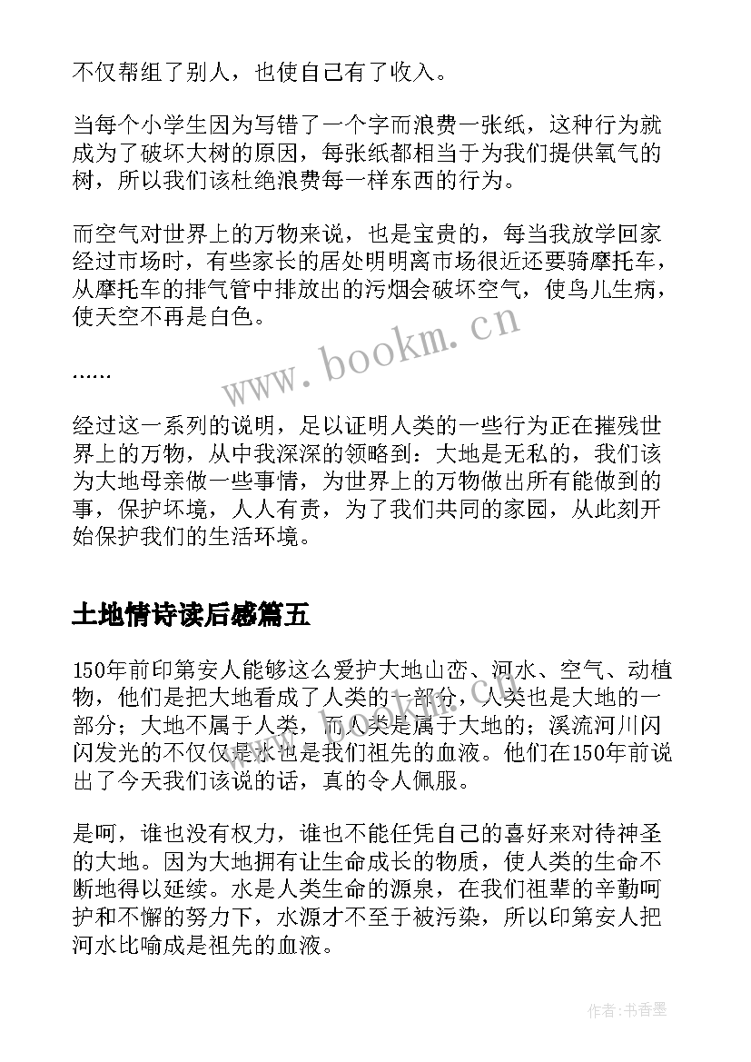 2023年土地情诗读后感 这片土地是神圣的读后感(优秀10篇)