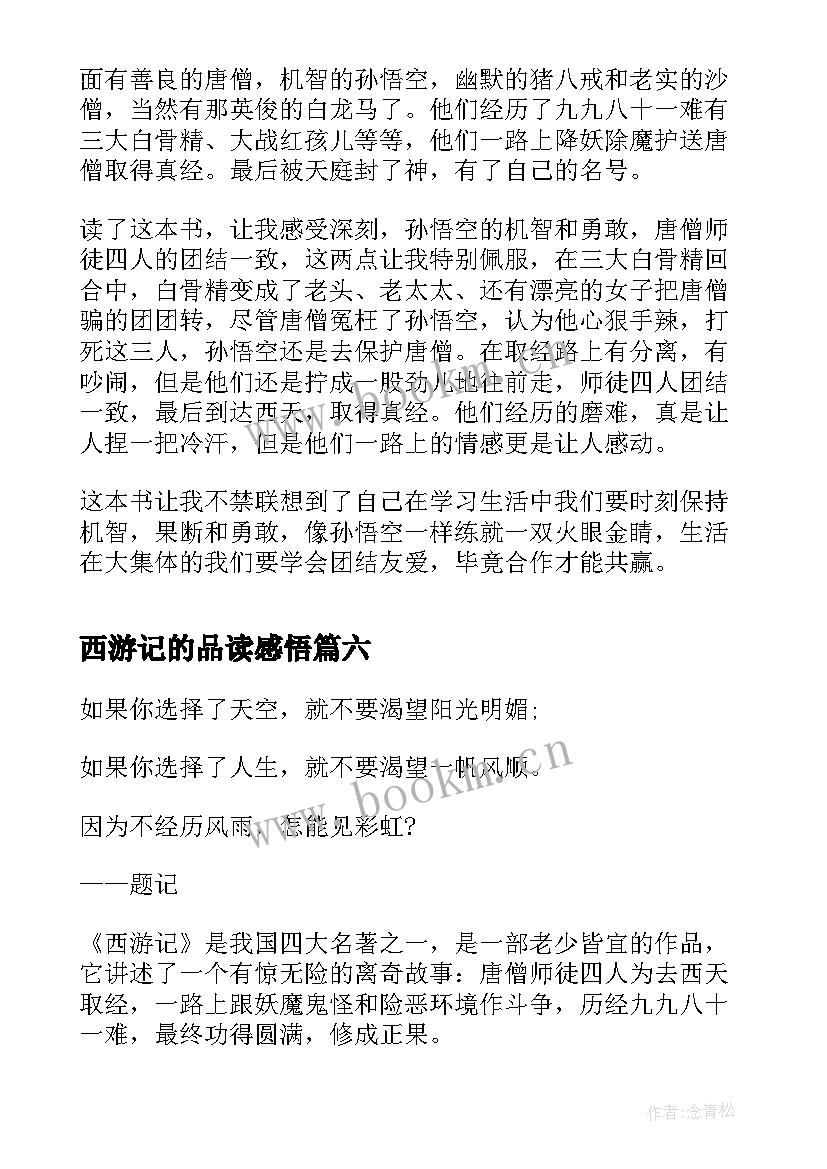 2023年西游记的品读感悟(通用10篇)