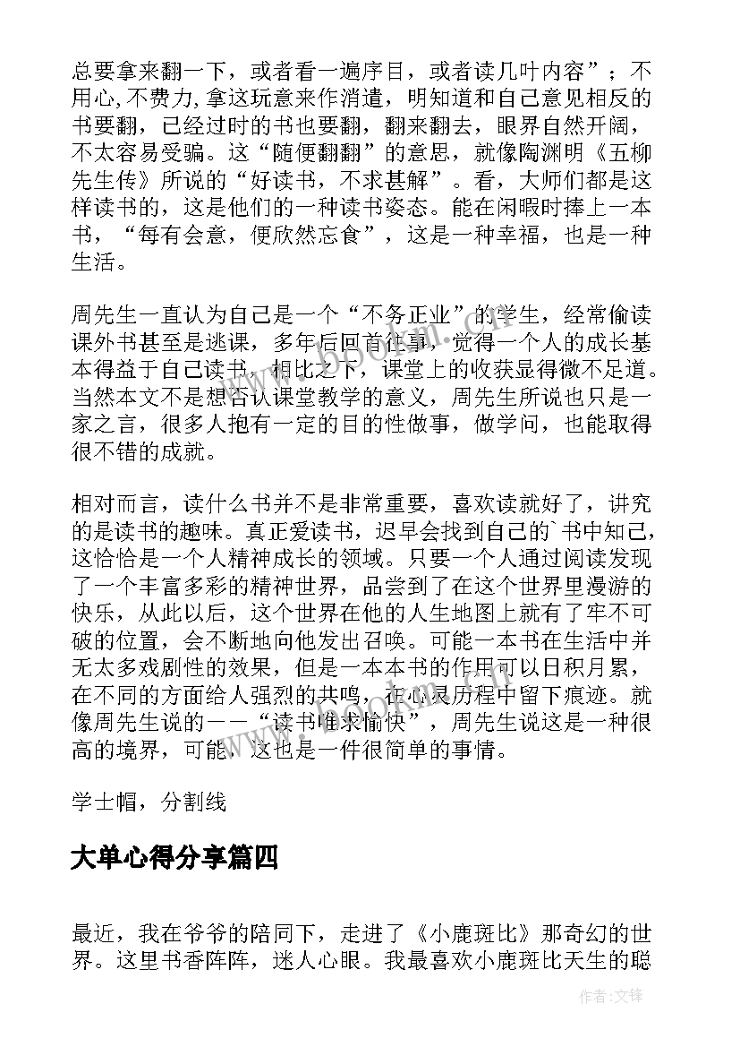 大单心得分享(汇总5篇)