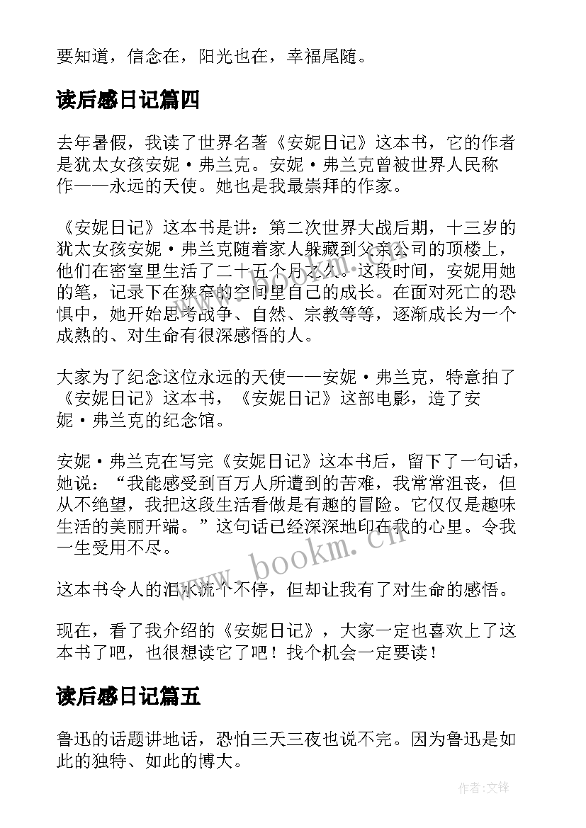 最新读后感日记(汇总9篇)