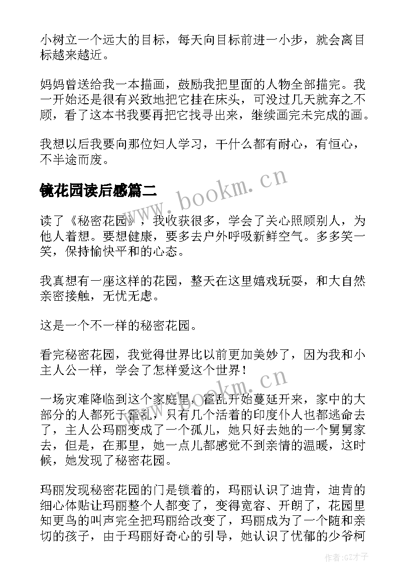 镜花园读后感(优质9篇)