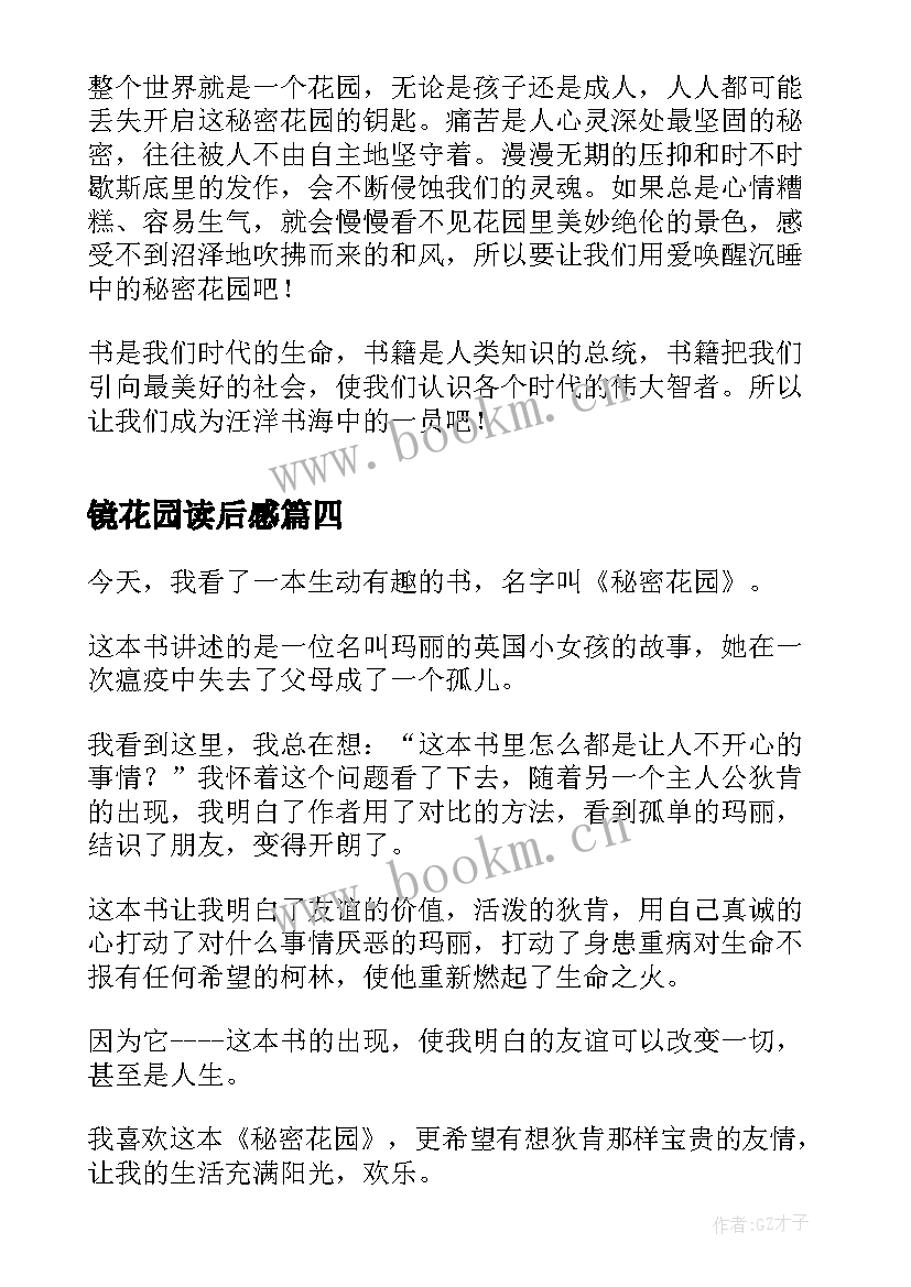 镜花园读后感(优质9篇)