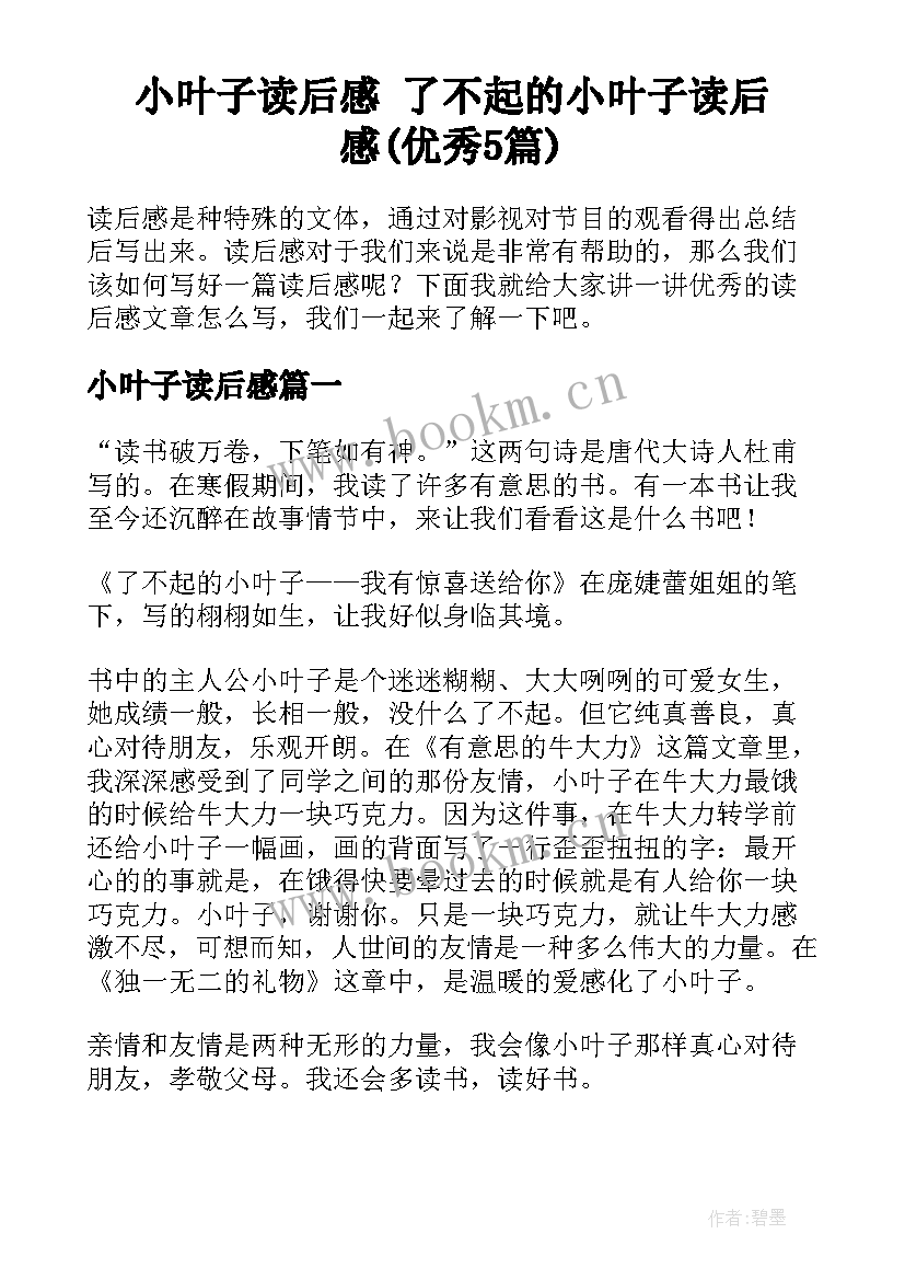 小叶子读后感 了不起的小叶子读后感(优秀5篇)