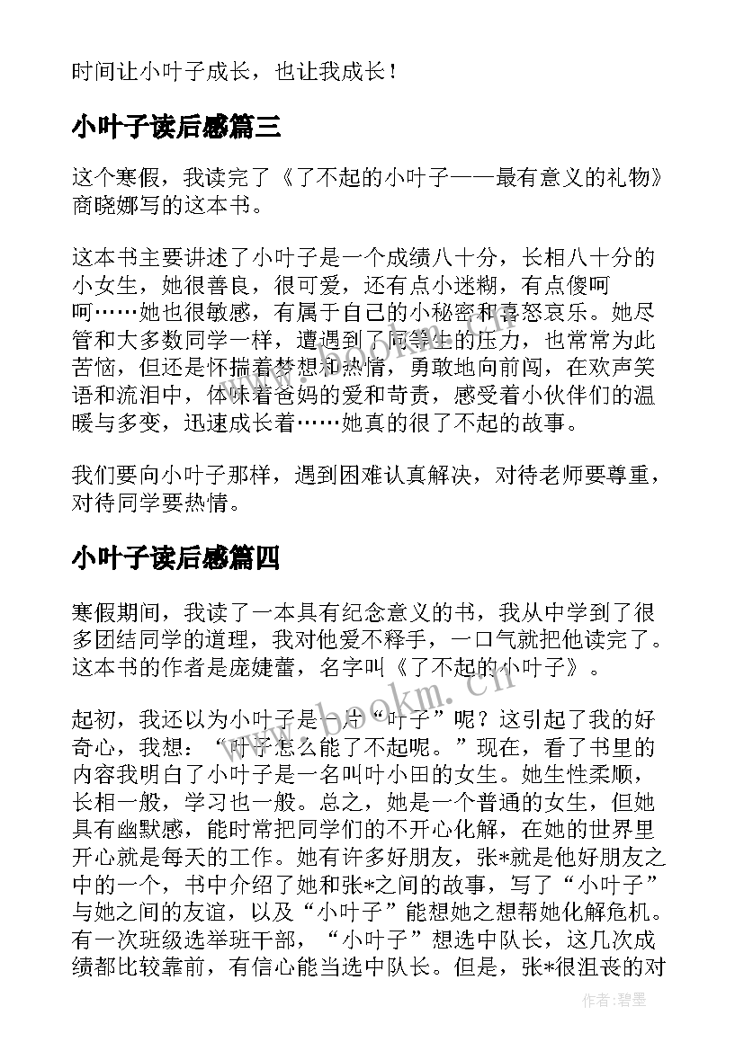 小叶子读后感 了不起的小叶子读后感(优秀5篇)