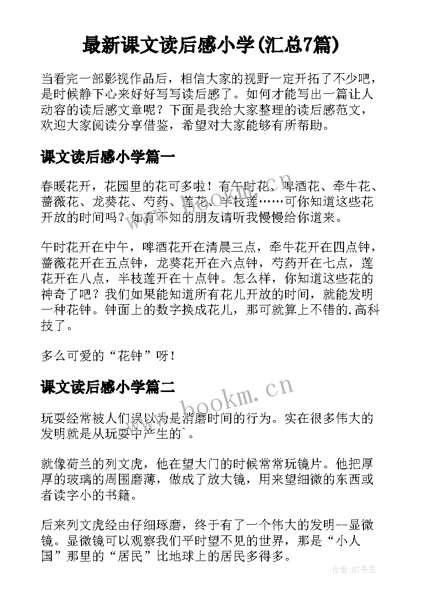 最新课文读后感小学(汇总7篇)