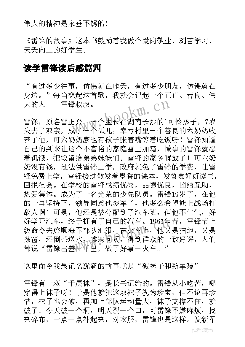 2023年读学雷锋读后感(通用9篇)