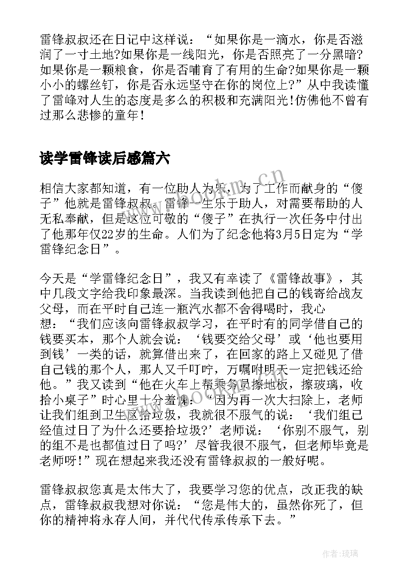 2023年读学雷锋读后感(通用9篇)