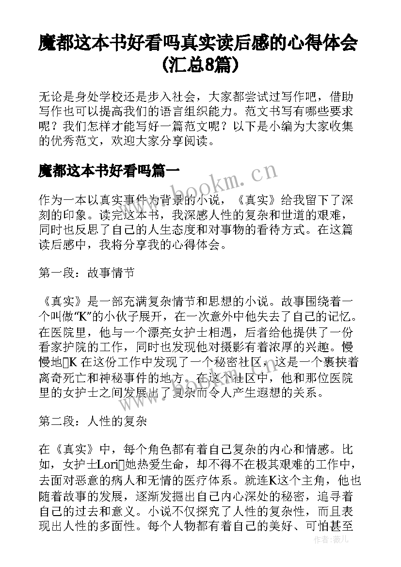 魔都这本书好看吗 真实读后感的心得体会(汇总8篇)