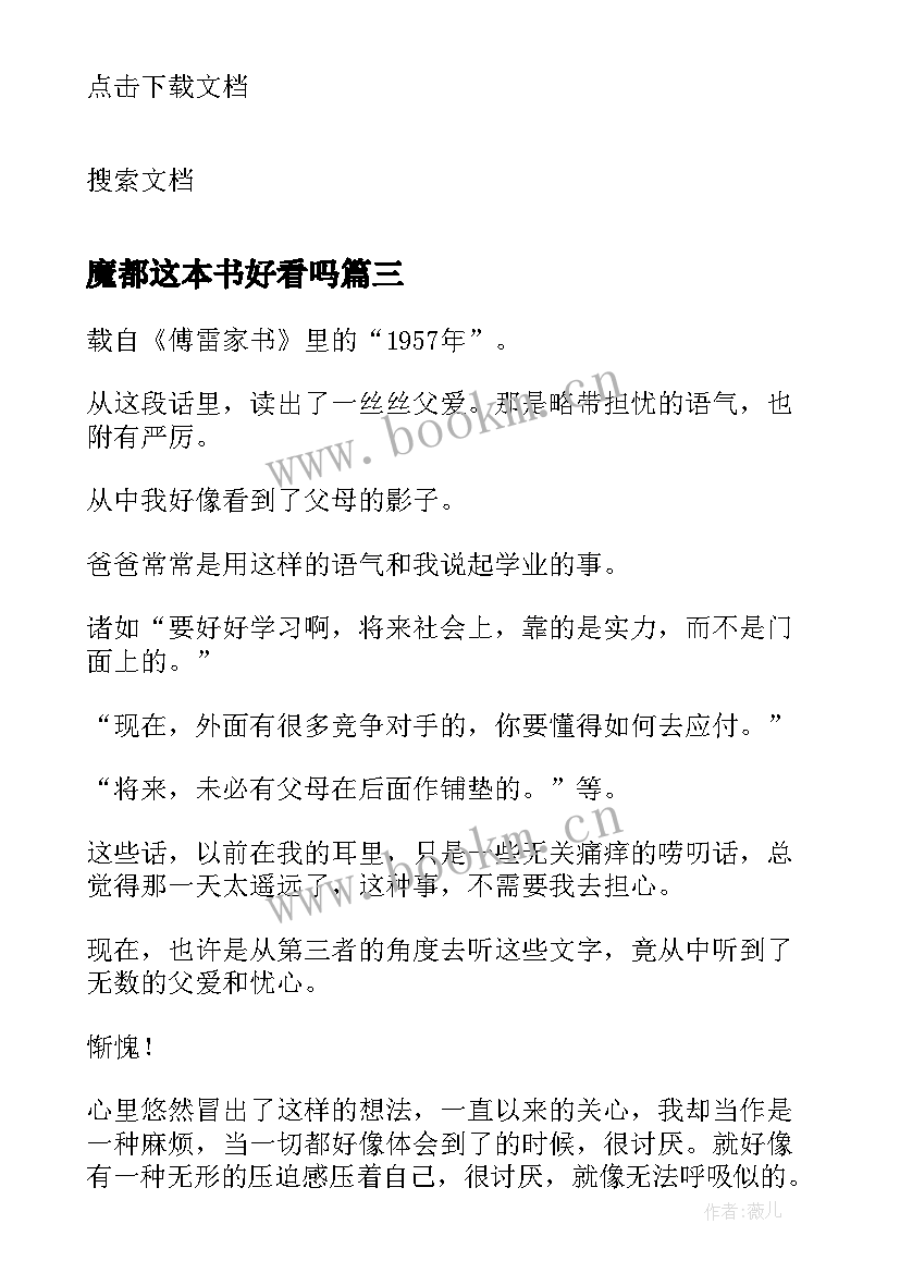 魔都这本书好看吗 真实读后感的心得体会(汇总8篇)