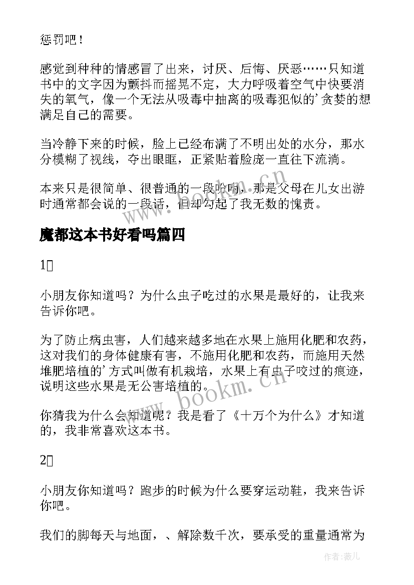 魔都这本书好看吗 真实读后感的心得体会(汇总8篇)