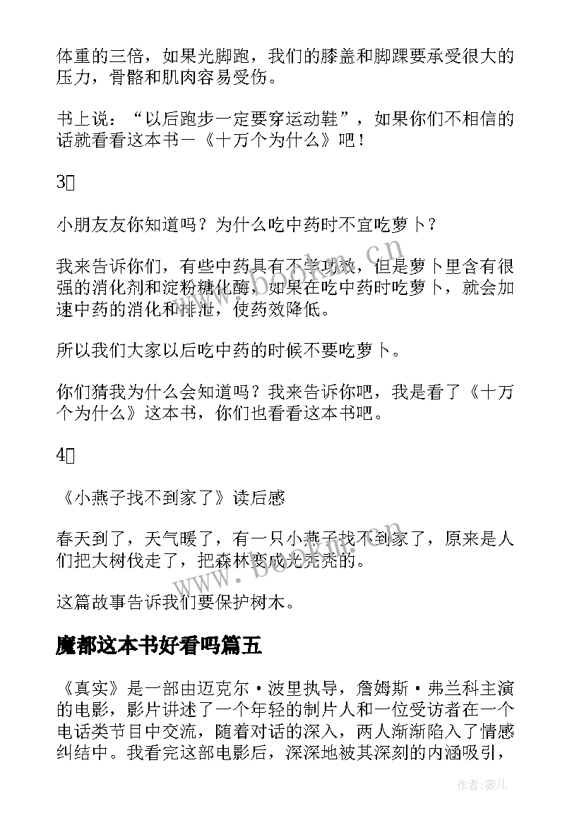 魔都这本书好看吗 真实读后感的心得体会(汇总8篇)