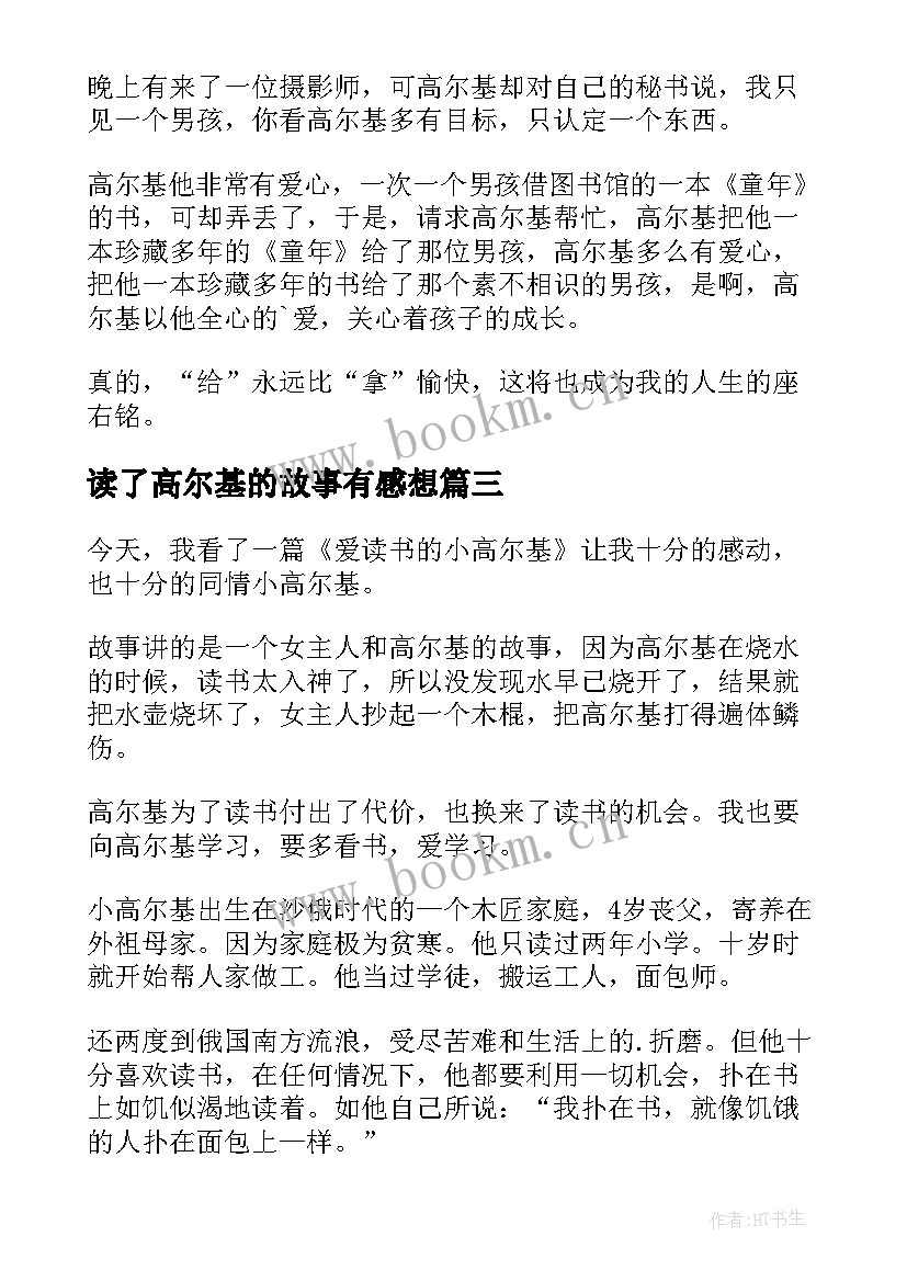 读了高尔基的故事有感想 高尔基的读后感(实用9篇)