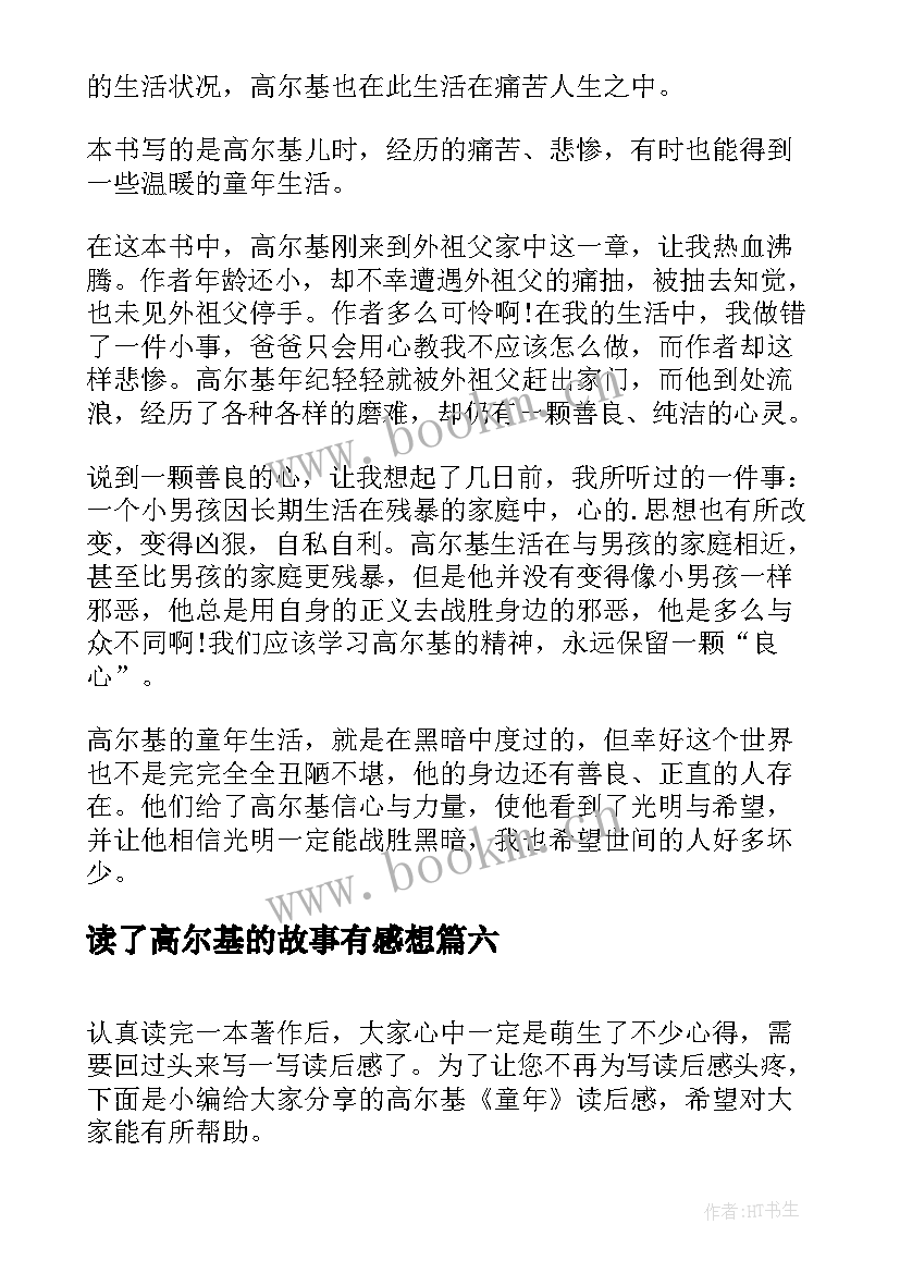 读了高尔基的故事有感想 高尔基的读后感(实用9篇)